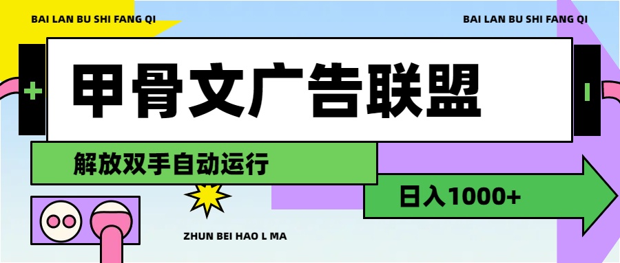 （11982期）甲骨文广告联盟解放双手日入1000+-万力资源网_专注分享网络赚钱副业项目-创业项目分享