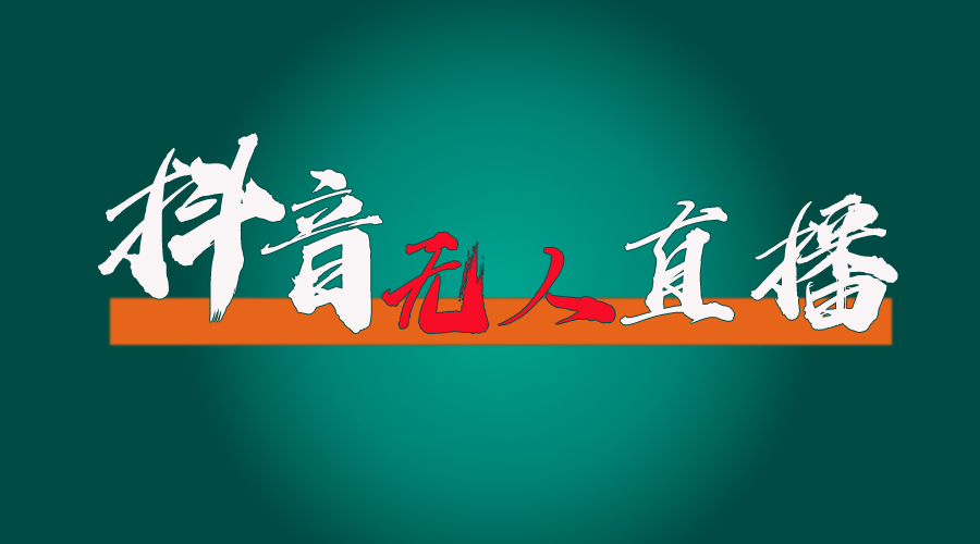 （11626期）抖音无人直播带货全流程（含防封、不实名开播、0粉开播技术）-万力资源网_专注分享网络赚钱副业项目-创业项目分享