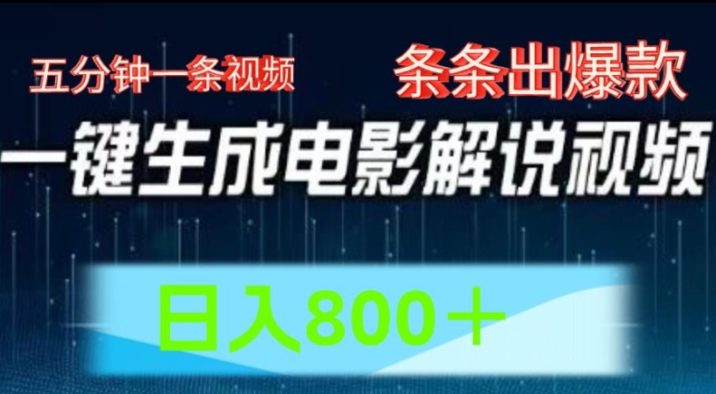 AI电影解说赛道，五分钟一条视频，条条爆款简单操作，日入800-万力资源网_专注分享网络赚钱副业项目-创业项目分享