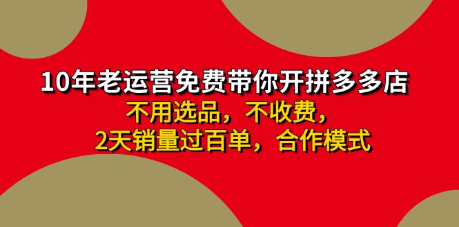 （11576期）拼多多-合作开店日入4000+两天销量过百单，无学费、老运营教操作、小白…-万力资源网_专注分享网络赚钱副业项目-创业项目分享