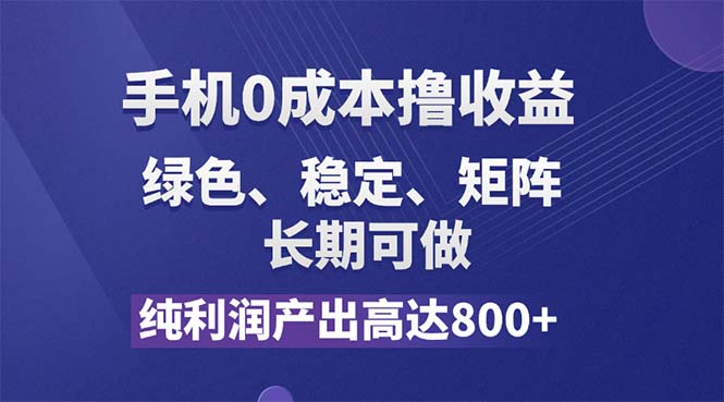 （11976期）纯利润高达800+，手机0成本撸羊毛，项目纯绿色，可稳定长期操作！-万力资源网_万力资料_专注分享网络赚钱-网上副业项目-手机赚钱项目分享