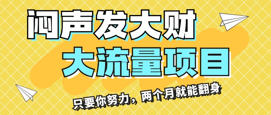 （11688期）闷声发大财，大流量项目，月收益过3万，只要你努力，两个月就能翻身-万力资源网_专注分享网络赚钱副业项目-创业项目分享