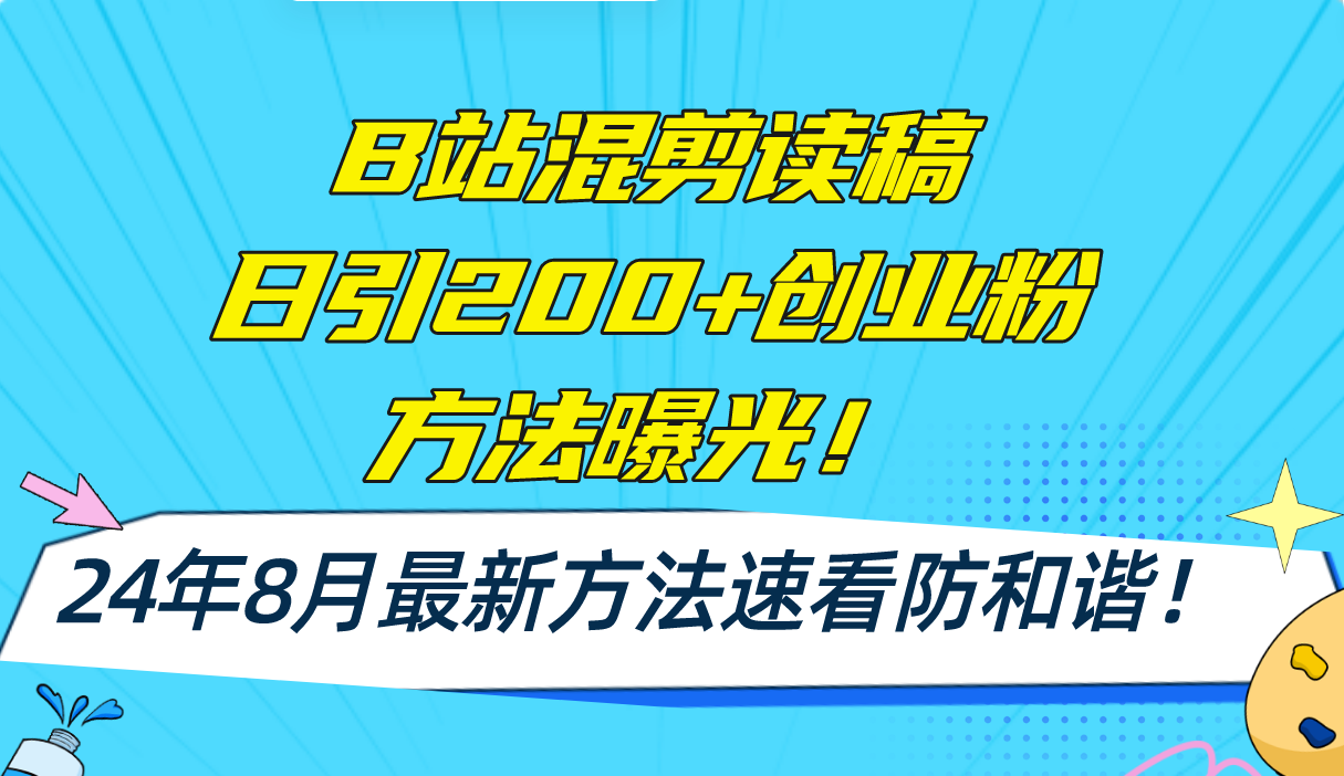 （11975期）B站混剪读稿日引200+创业粉方法4.0曝光，24年8月最新方法Ai一键操作 速…-万力资源网_专注分享网络赚钱副业项目-创业项目分享
