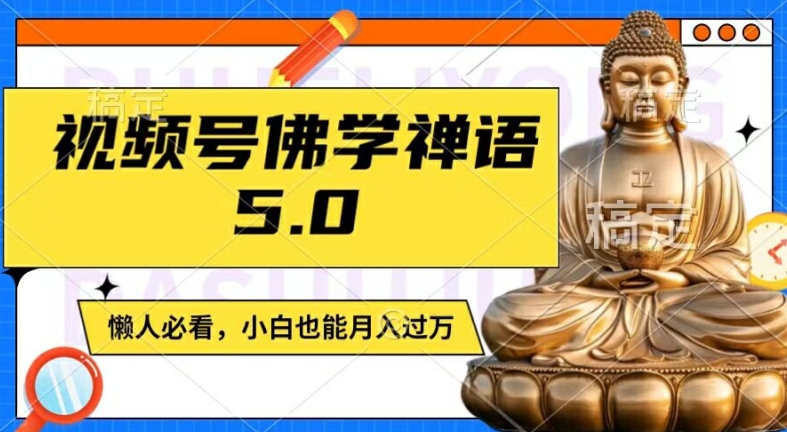 视频号佛学禅语5.0，纯原创视频，每天1-2小时，保底月入过W，适合宝妈、上班族、大学生-万力资源网_万力资料_专注分享网络赚钱-网上副业项目-手机赚钱项目分享