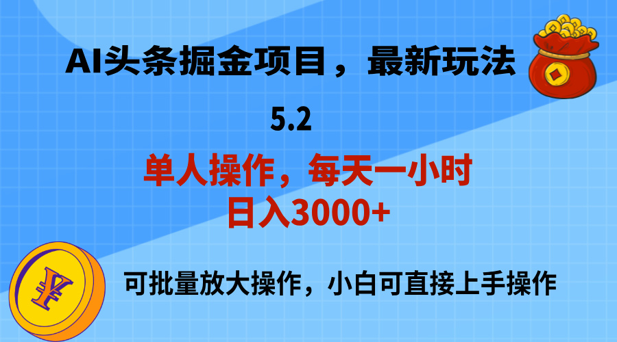 （11577期）AI撸头条，当天起号，第二天就能见到收益，小白也能上手操作，日入3000+-万力资源网_专注分享网络赚钱副业项目-创业项目分享