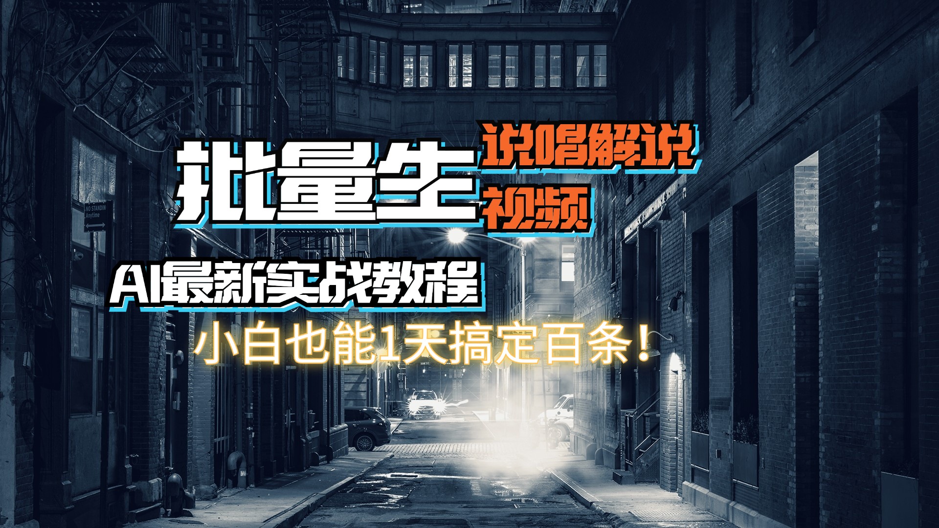 （11916期）【AI最新实战教程】日入600+，批量生成说唱解说视频，小白也能1天搞定百条-万力资源网_专注分享网络赚钱副业项目-创业项目分享