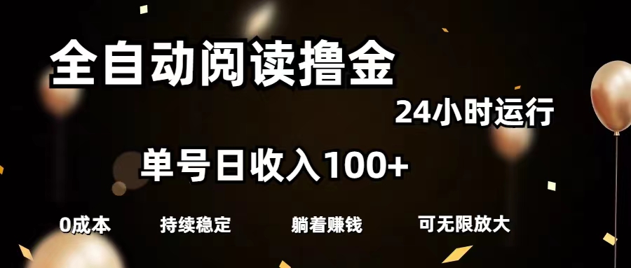 （11516期）全自动阅读撸金，单号日入100+可批量放大，0成本有手就行-万力资源网_专注分享网络赚钱副业项目-创业项目分享