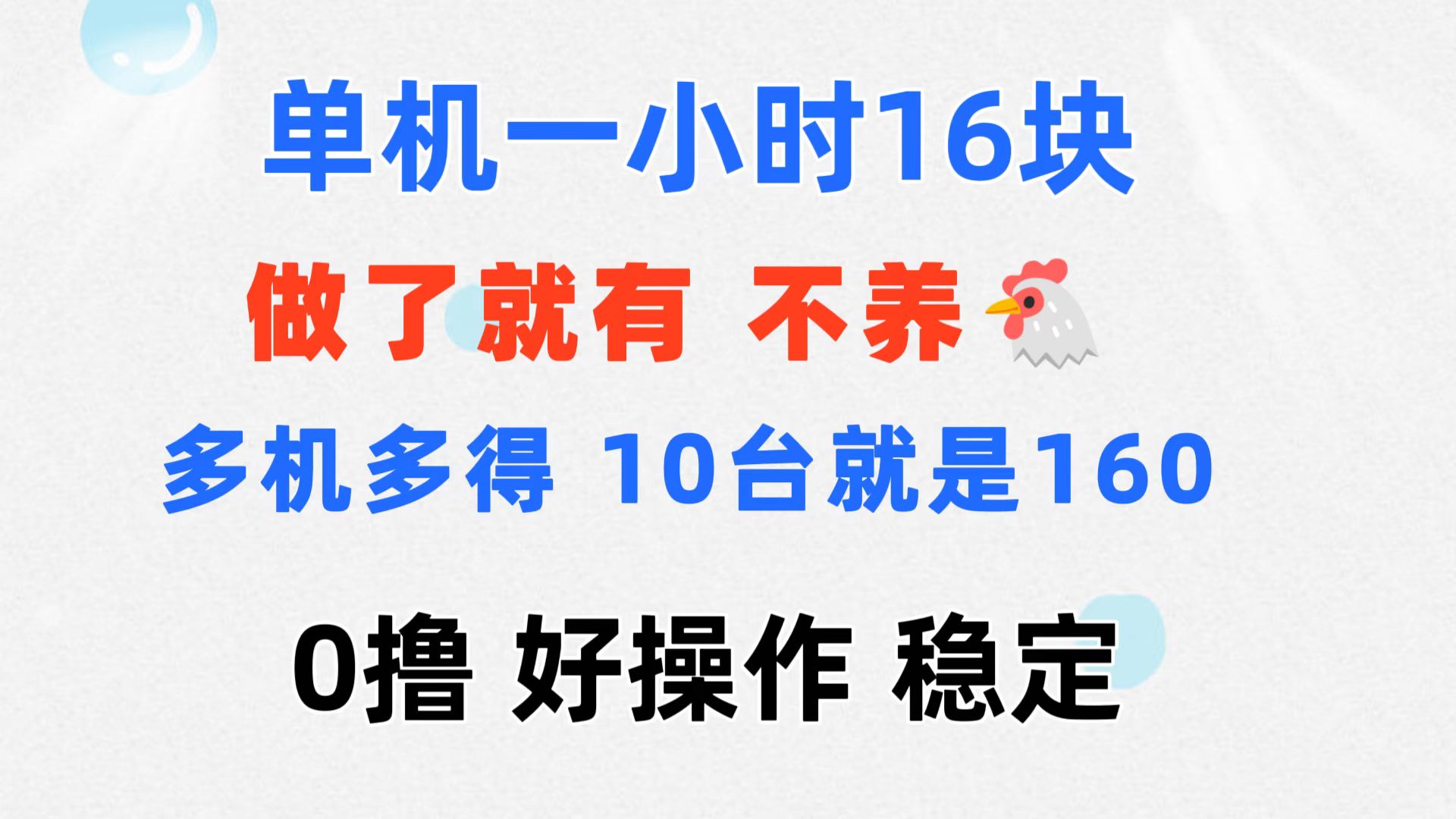 （11689期）0撸 一台手机 一小时16元  可多台同时操作 10台就是一小时160元 不养鸡-万力资源网_专注分享网络赚钱副业项目-创业项目分享