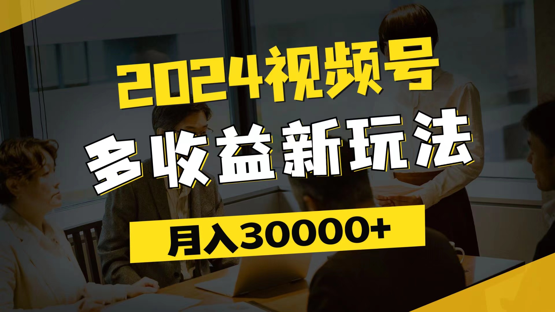 （11905期）2024视频号多收益新玩法，每天5分钟，月入3w+，新手小白都能简单上手-万力资源网_万力资料_专注分享网络赚钱-网上副业项目-手机赚钱项目分享