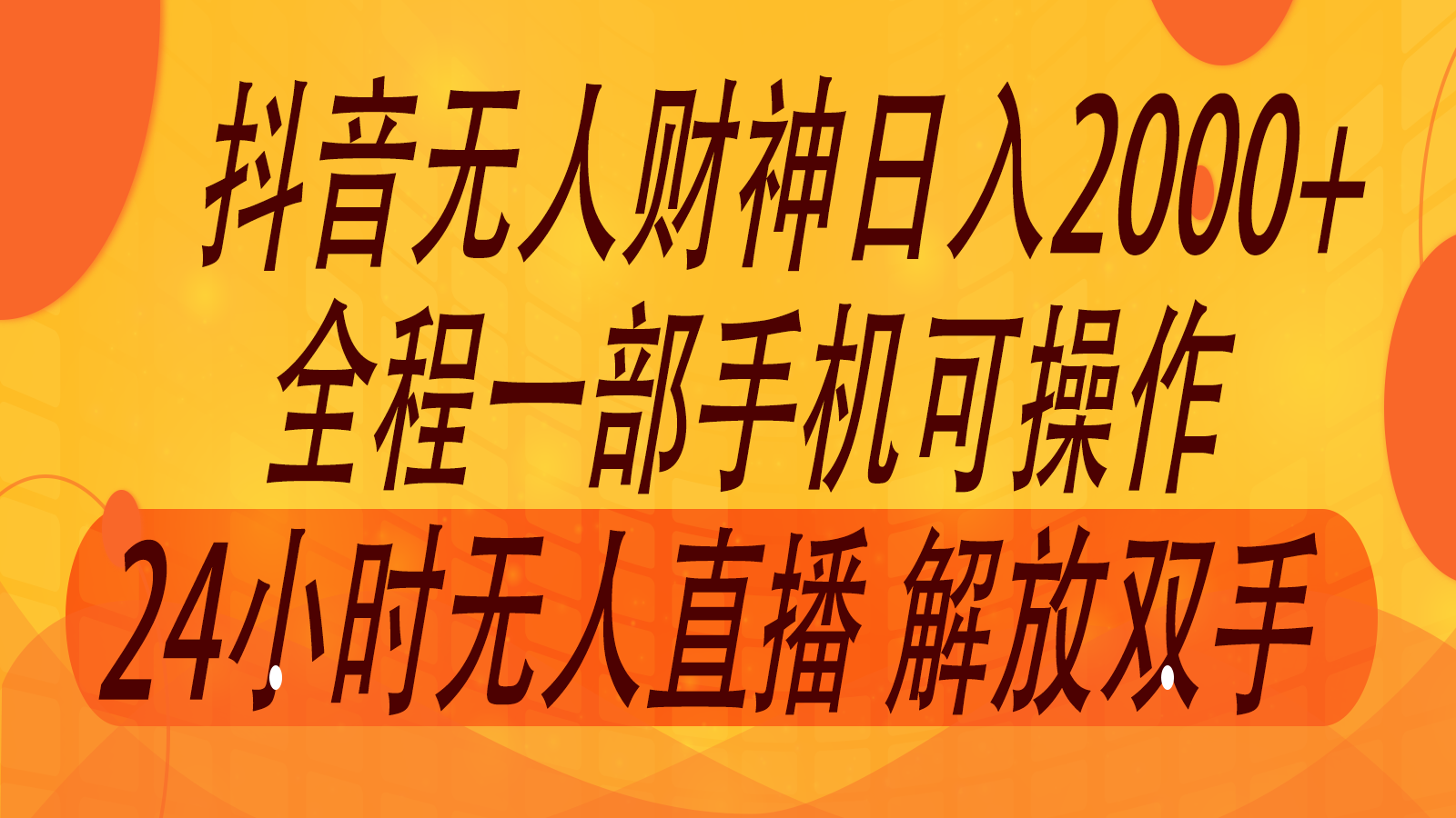 2024年7月抖音最新打法，非带货流量池无人财神直播间撸音浪，单日收入2000+-万力资源网_万力资料_专注分享网络赚钱-网上副业项目-手机赚钱项目分享