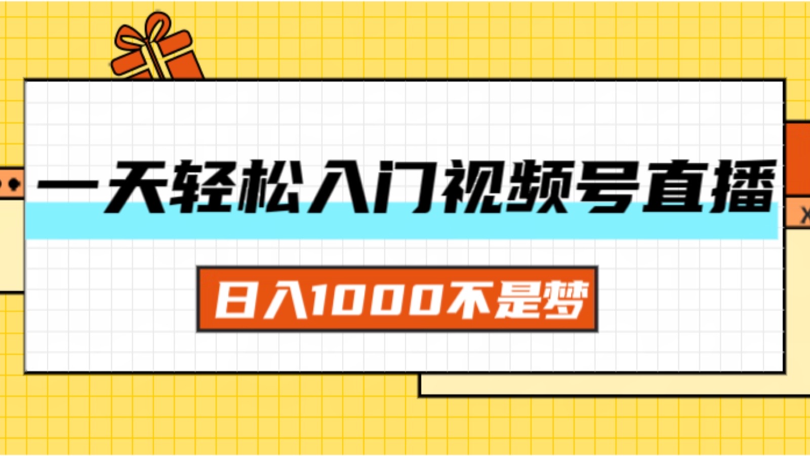 （11906期）一天入门视频号直播带货，日入1000不是梦-万力资源网_专注分享网络赚钱副业项目-创业项目分享