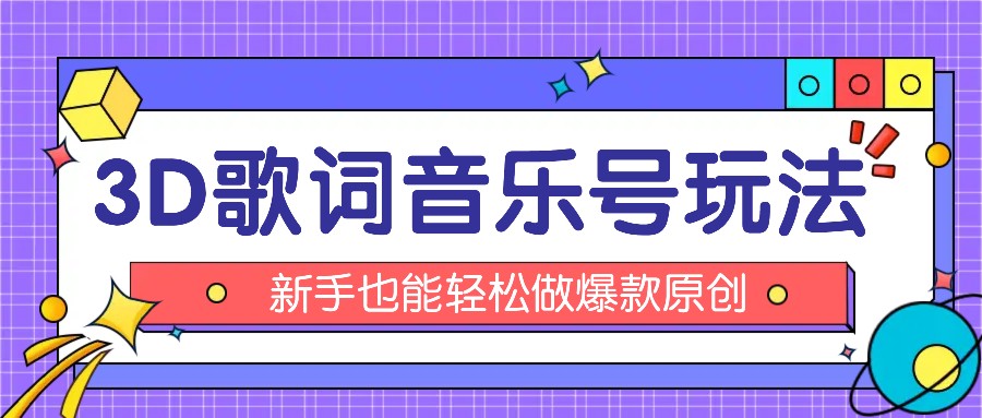 抖音3D歌词视频玩法：0粉挂载小程序，10分钟出成品，月收入万元-万力资源网_专注分享网络赚钱副业项目-创业项目分享