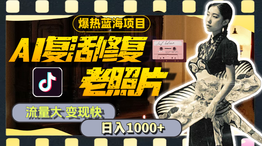 （11596期）暴热蓝海项目，AI复活修复老照片，流量大 变现快 一天收入1000+教程+素材-万力资源网_专注分享网络赚钱副业项目-创业项目分享