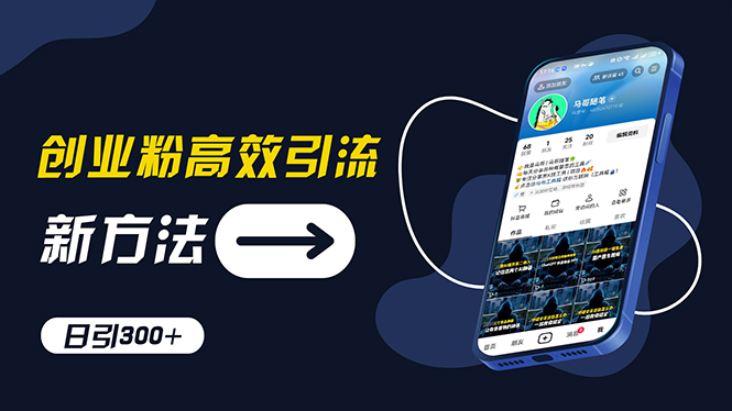 （11890期）创业粉高效引流，抖音工具号玩法，日引300+，不要成为学习高手，要成为…-万力资源网_专注分享网络赚钱副业项目-创业项目分享