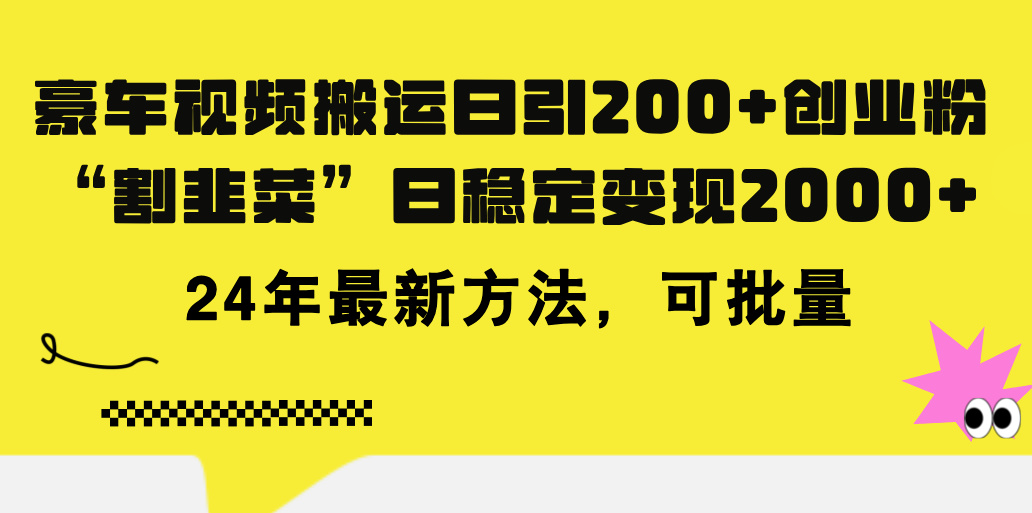 （11573期）豪车视频搬运日引200+创业粉，做知识付费日稳定变现5000+24年最新方法!-万力资源网_专注分享网络赚钱副业项目-创业项目分享