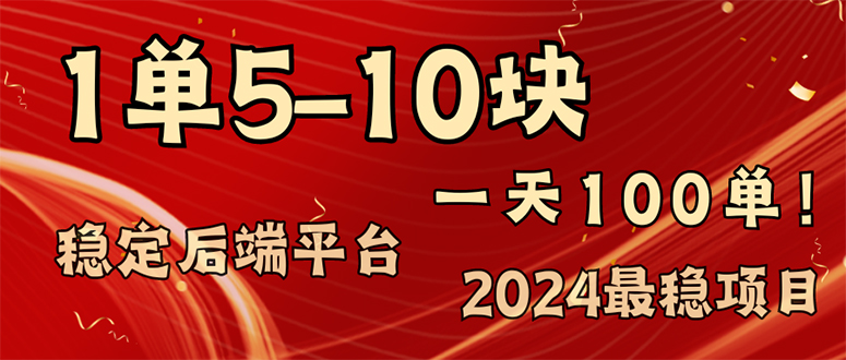 （11915期）2024最稳赚钱项目，一单5-10元，一天100单，轻松月入2w+-万力资源网_专注分享网络赚钱副业项目-创业项目分享