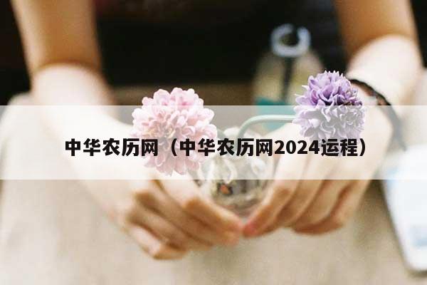 中华农历网（中华农历网2024运程）