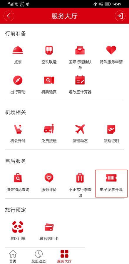 四川航空app怎么打发票 四川航空app怎么开电子发票