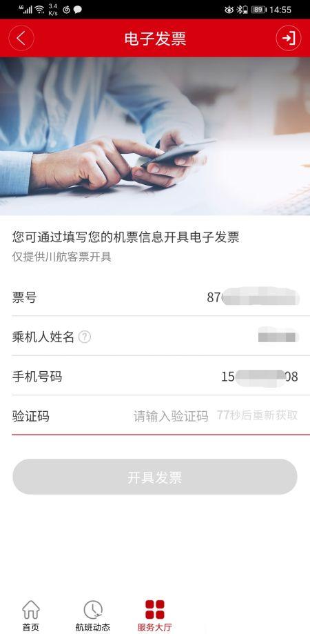 四川航空app怎么打发票 四川航空app怎么开电子发票