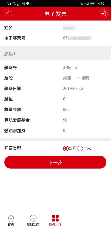 四川航空app怎么打发票 四川航空app怎么开电子发票