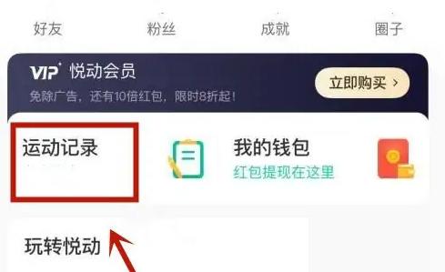 悦动圈跑步怎么记录运动轨迹 悦动圈看运动轨迹步骤一览
