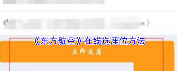 东方航空app怎么办理值机 东方航空在线选座位方法